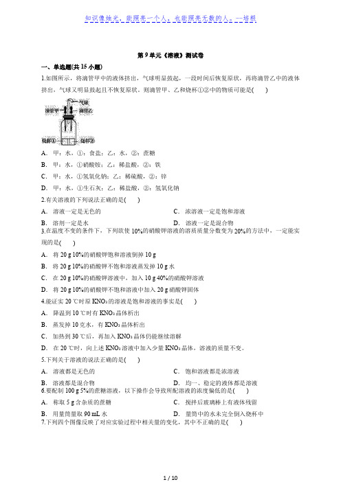 2020届人教版本初中化学中考第二轮专题复习题第9单元《溶液》测试卷(解析版)