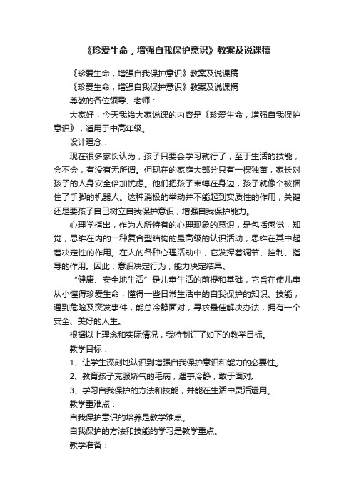 《珍爱生命，增强自我保护意识》教案及说课稿