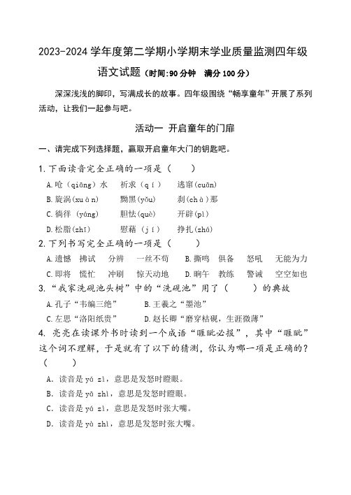 山东省潍坊市某县2023-2024学年四年级语文下学期期末学业质量监测(含答案)