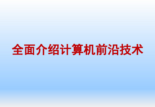 全面介绍计算机各领域分支的前沿技术