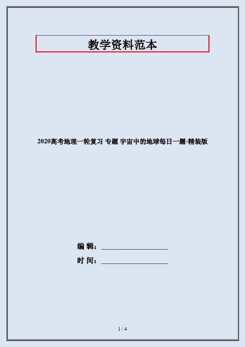 2020高考地理一轮复习 专题 宇宙中的地球每日一题-精装版