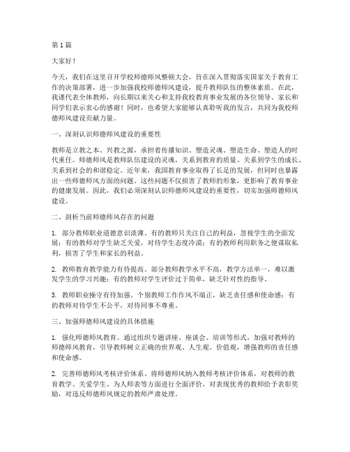 学校师德师风整顿发言稿(3篇)