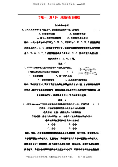 2011年高考生物二轮复习 专题一第1讲细胞的物质基础检测教案(附详解)新人教版