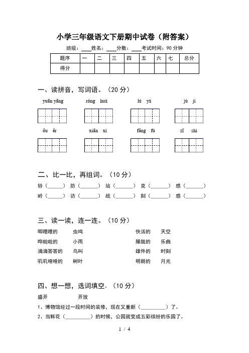 小学三年级语文下册期中试卷(附答案)