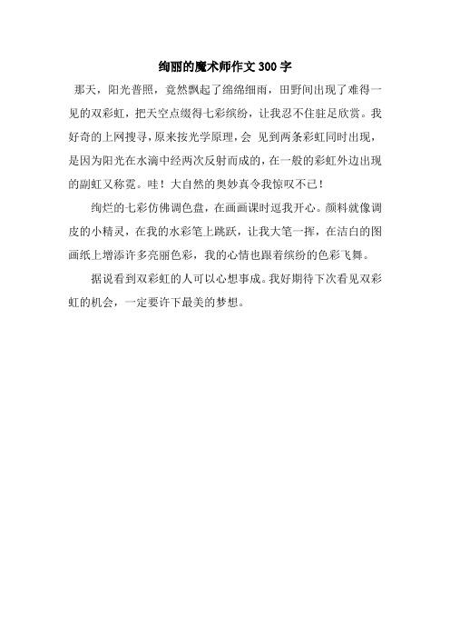 绚丽的魔术师作文300字