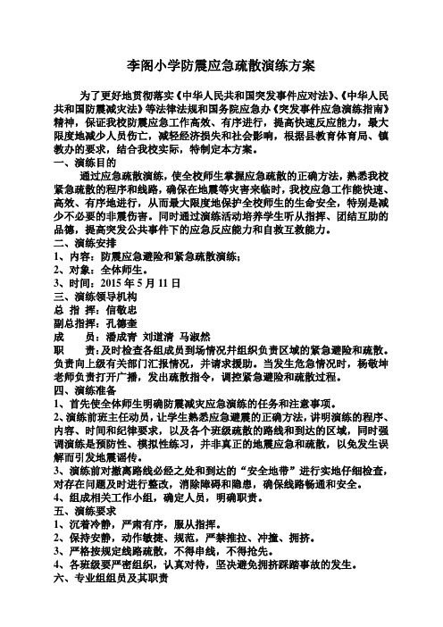 李阁小学防震减灾应急疏散演练方案