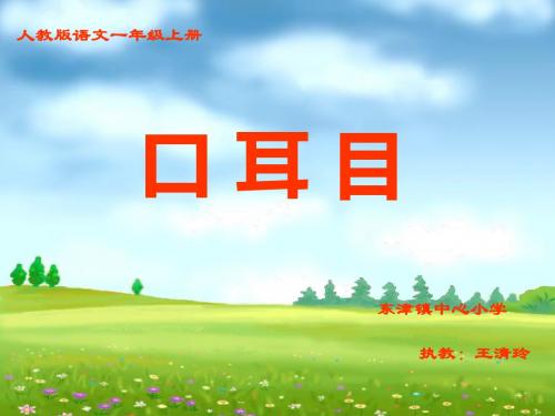 一年级上册语文课件 识字1.3《口耳目》人教部编版(共26张PPT)