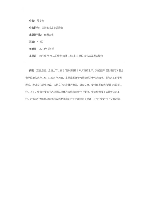 贯彻十八大精神加快第二轮修志——在《四川省志》各分卷承编单位志办主任（主编）学习会上的讲话