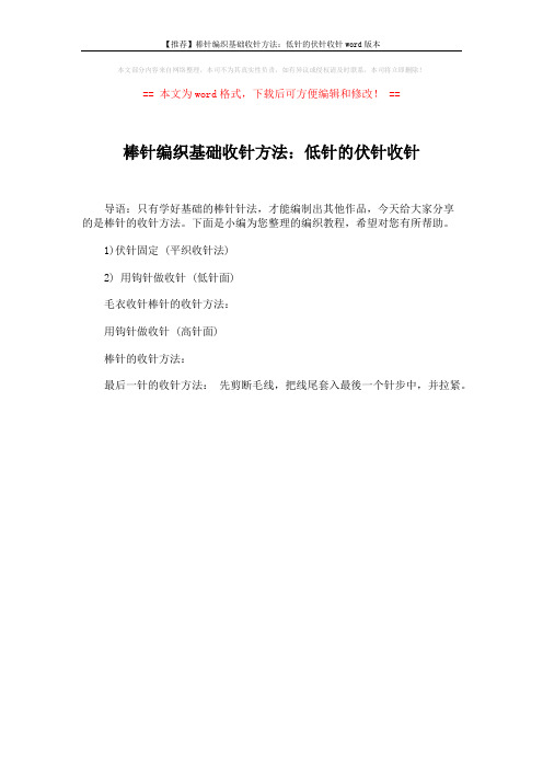 【推荐】棒针编织基础收针方法：低针的伏针收针word版本 (1页)