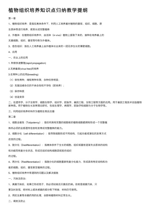 植物组织培养知识点归纳教学提纲