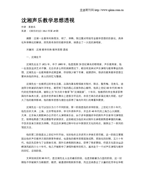 沈湘声乐教学思想透视