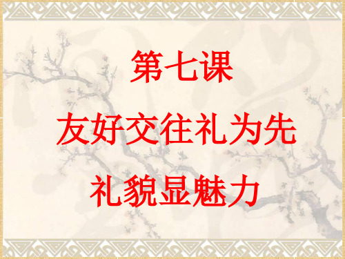 八年级政治上册课件7.1 礼貌显魅力》课件