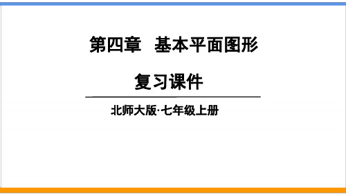 北师版数学七上第四章《基本平面图形》复习课件