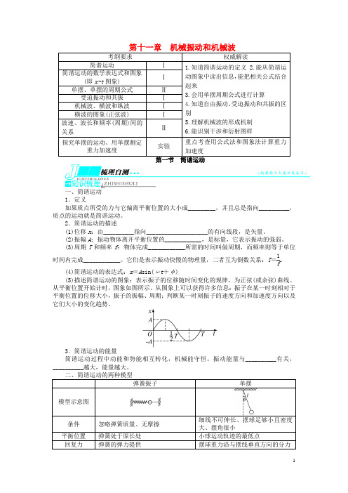 高考物理一轮复习 第十一章 机械振动和机械波第一节简谐运动教学案 