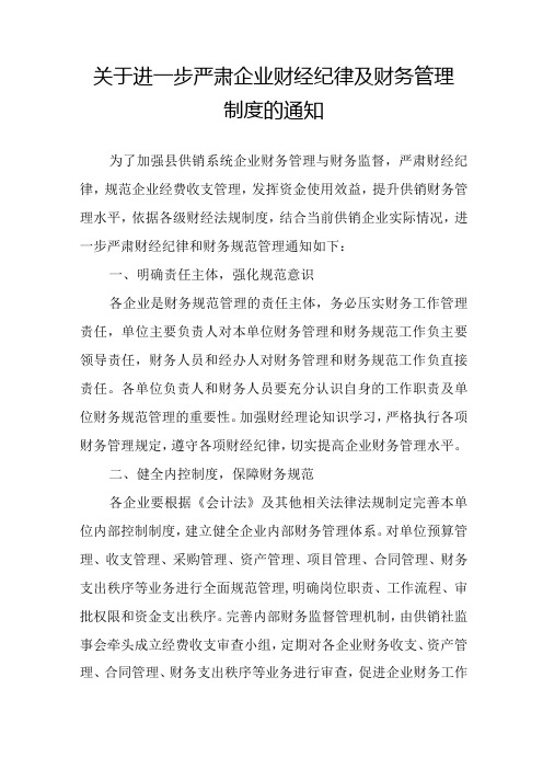 关于进一步严肃企业财经纪律及财务管理制度的通知