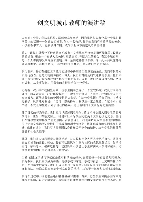 创文明城市教师的演讲稿