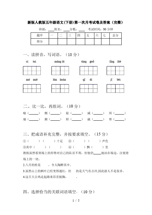 新版人教版五年级语文(下册)第一次月考试卷及答案(完整)