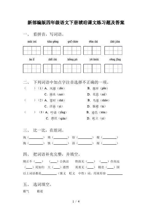 新部编版四年级语文下册琥珀课文练习题及答案