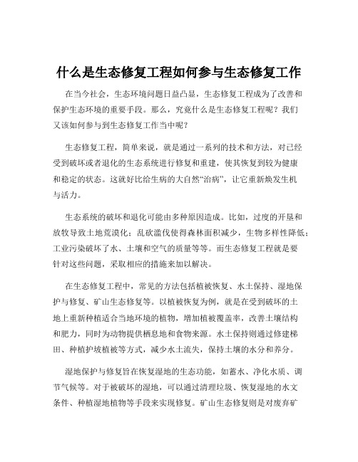 什么是生态修复工程如何参与生态修复工作