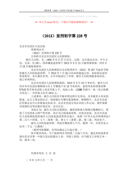 【最新】(201X)宣刑初字第228号-word范文 (2页)