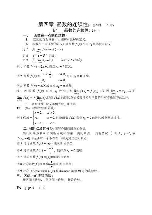 《数学分析》第四章 函数的连续性