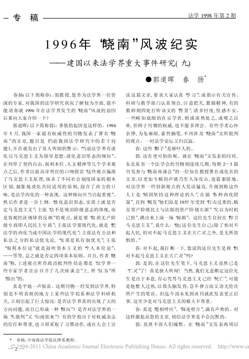 1996年_晓南_风波纪实_建国以来法学界重大事件研究_九_