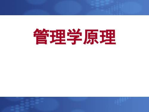 管理学原理：第一章 管理与管理学概述