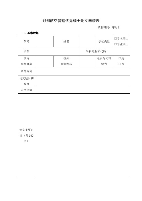 优秀硕士论文申请表