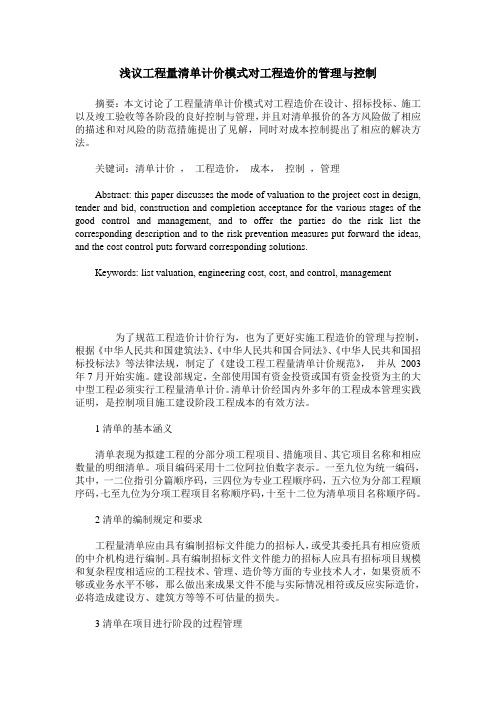 浅议工程量清单计价模式对工程造价的管理与控制