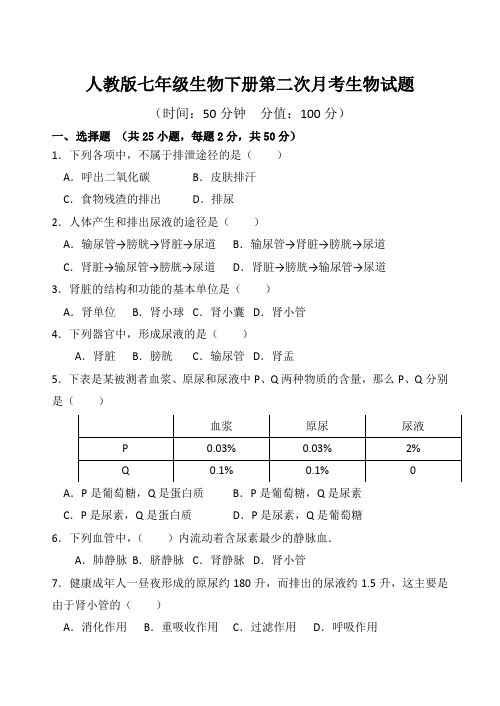 人教版七年级生物下册第二次月考生物试题