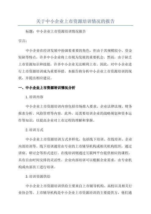 关于中小企业上市资源培训情况的报告