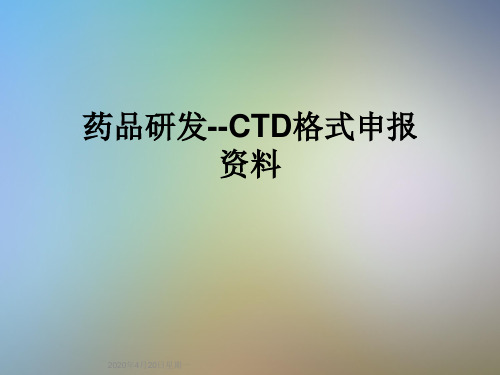 药品研发--CTD格式申报资料