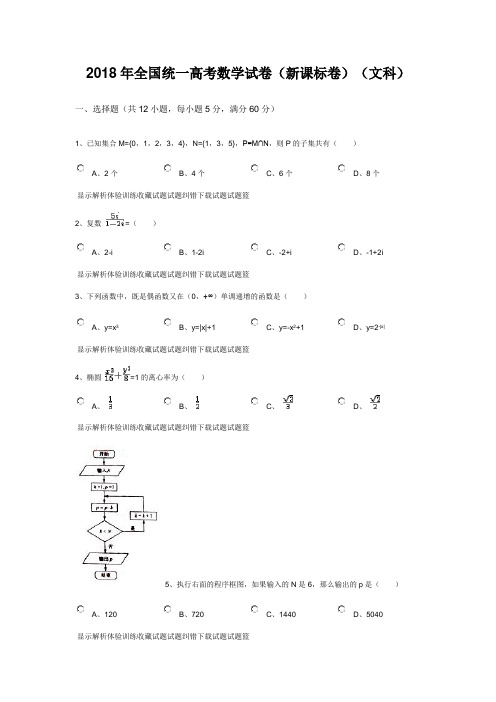 2018年全国统一高考数学试卷(新课标卷)(文科) 精品