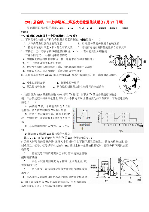 江西省金溪县第一中学高三理综第五次强化训练试题