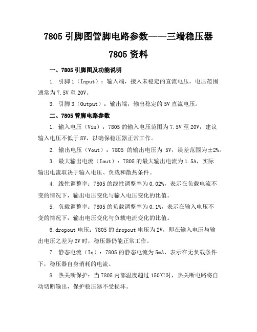 7805引脚图管脚电路参数-三端稳压器7805资料