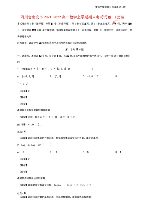 四川省南充市2021-2022高一数学上学期期末考试试题(含解析)