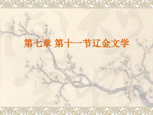 第十一节 辽金文学