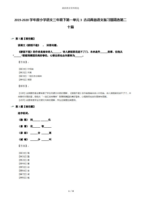 2019-2020学年度小学语文三年级下第一单元3 古诗两首语文版习题精选第二十篇