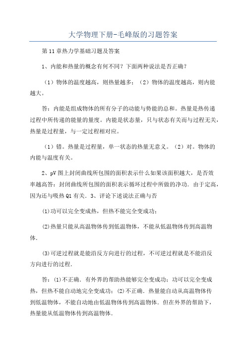 大学物理下册-毛峰版的习题答案