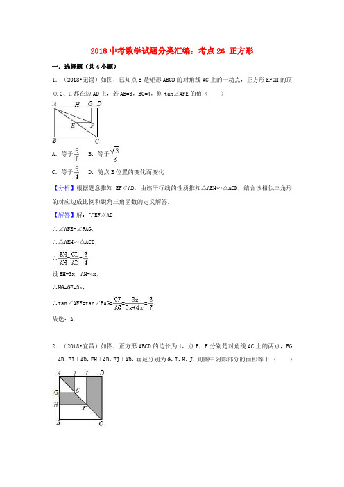 2018中考数学试题分类汇编考点26正方形含解析