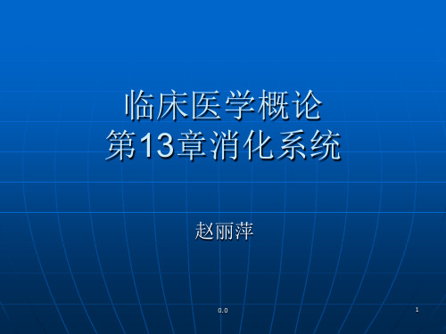 复习课件临床医学概论消化系统.ppt