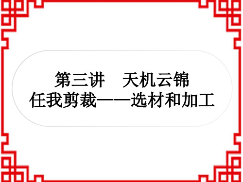 中考语文 讲解 写作能力 3第三讲 天机云锦 任我剪裁——选材和加工