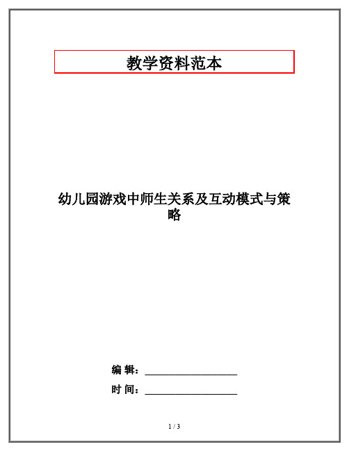 幼儿园游戏中师生关系及互动模式与策略