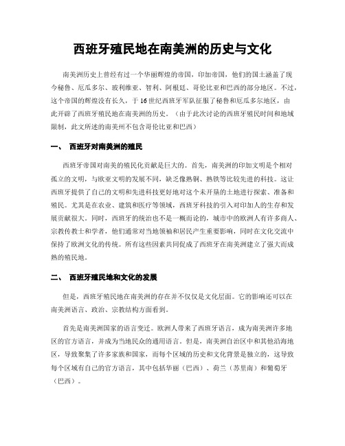 西班牙殖民地在南美洲的历史与文化