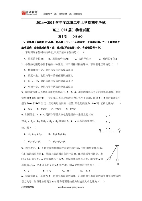 辽宁省沈阳二中高三上学期期中考试物理卷