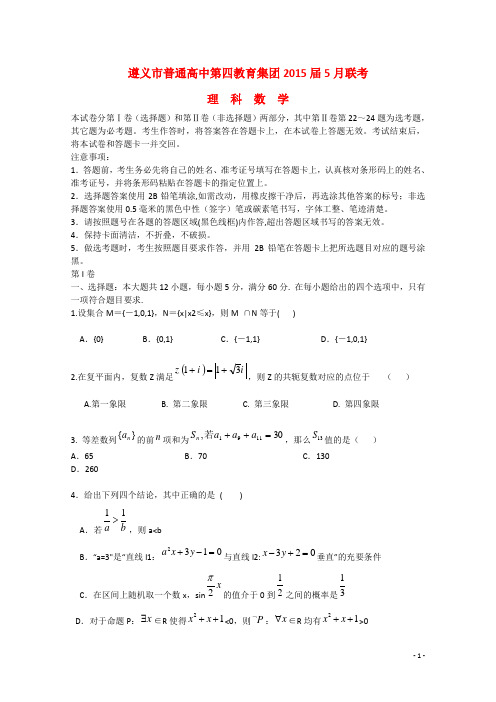 贵州省遵义市普通高中第四教育集团2015届高三数学5月联考试题理