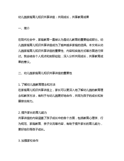 幼儿园家庭育儿知识分享讲座：共同成长,共享教育成果