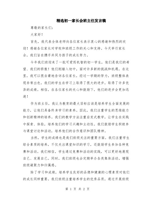 精选初一家长会班主任发言稿