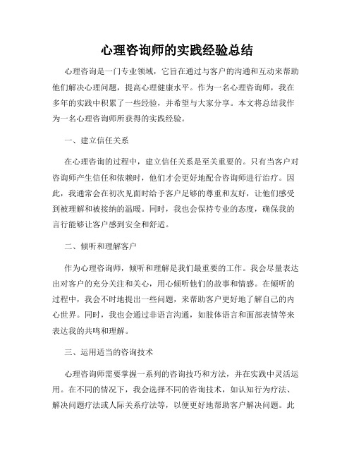 心理咨询师的实践经验总结