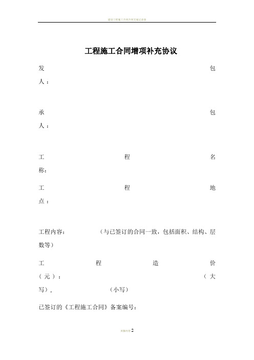 工程施工合同增项补充协议